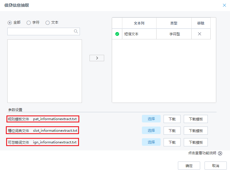 Tempo數據挖掘-信息抽取節點參數界面