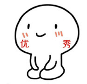 優(yōu)秀