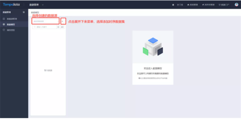 TempoBI構建數據模型