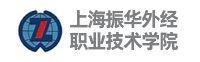 上海振華外經(jīng)職業(yè)技術(shù)學院