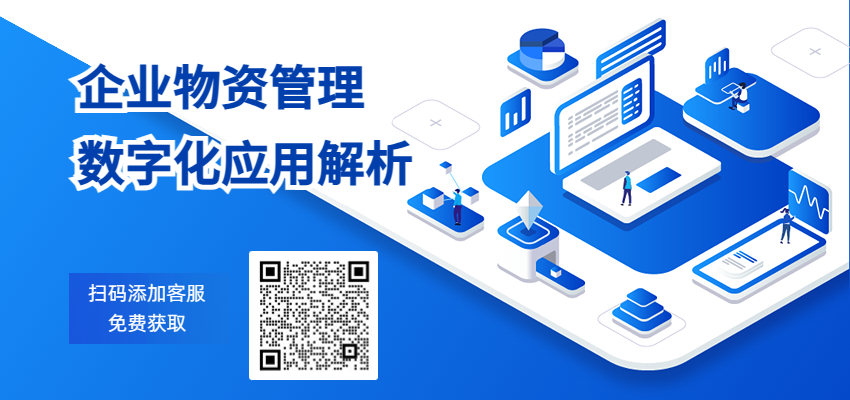 企業(yè)物資管理數(shù)字化應用解析